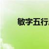 敏字五行屬什么(慧字五行屬什么) 敏字五行屬什么(慧字五行屬什么)