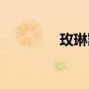 玫琳凱大廈(廈門(mén)玫琳凱) 玫琳凱大廈(廈門(mén)玫琳凱)
