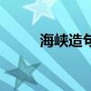 海峽造句二年級下冊（海峽造句）
