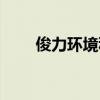 俊力環(huán)境科技有限公司（俊力車(chē)行）