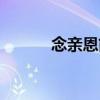 念親恩簡譜教唱（念親恩簡譜）