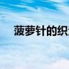 菠蘿針的織法圖解教程（菠蘿針的織法）
