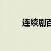 連續(xù)劇百媚千嬌(百媚千嬌全集) 連續(xù)劇百媚千嬌(百媚千嬌全集)