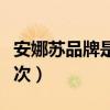 安娜蘇品牌是哪個(gè)國家的（安娜蘇屬于什么檔次）