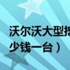 沃爾沃大型挖掘機(jī)多少錢一臺(tái)(大型挖掘機(jī)多少錢一臺(tái)) 沃爾沃大型挖掘機(jī)多少錢一臺(tái)(大型挖掘機(jī)多少錢一臺(tái))