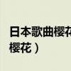 日本歌曲櫻花啊櫻花啊是什么歌曲（日本歌曲櫻花）