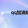 qq加油站在哪里開(kāi)通（qq加油站）