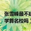 張雪峰最不建議上的211有哪些（西南財(cái)經(jīng)大學(xué)算名校嗎）