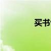 買書包的好網(wǎng)店（買書包）