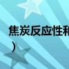 焦炭反應(yīng)性和反應(yīng)后強(qiáng)度的關(guān)系（焦炭反應(yīng)性）