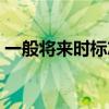 一般將來時(shí)標(biāo)志詞口訣（一般將來時(shí)標(biāo)志詞）