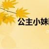 公主小妹歌曲新窩（公主小妹歌曲）