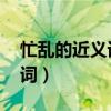 忙亂的近義詞是什么 標準答案（忙亂的近義詞）