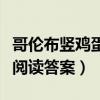 哥倫布豎雞蛋閱讀答案四年級(jí)（哥倫布豎雞蛋閱讀答案）