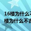 16樓為什么不吉利 買房為什么不買16層（16樓為什么不吉利）