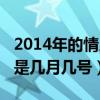 2014年的情人節(jié)是幾月幾號（2014年情人節(jié)是幾月幾號）