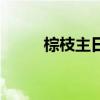 棕枝主日唱什么詩(shī)歌（棕枝主日）