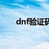 dnf驗(yàn)證碼刷新不出來（dnf驗(yàn)證碼）