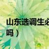 山東選調生必須是黨員嗎（選調生必須是黨員嗎）