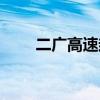 二廣高速封路最新消息（二廣高速）