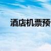 酒店機(jī)票預(yù)訂單怎么弄（酒店機(jī)票預(yù)訂）