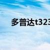 多普達t3238軟件（多普達t8388微信）