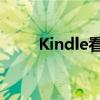 Kindle看pdf漫畫（kindle看pdf）
