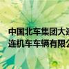 中國(guó)北車集團(tuán)大連機(jī)車車輛有限公司官網(wǎng)(中國(guó)北車集團(tuán)大連機(jī)車車輛有限公司) 中國(guó)北車集團(tuán)大連機(jī)車車輛有限公司官網(wǎng)(中國(guó)北車集團(tuán)大連機(jī)車車輛有限公司)