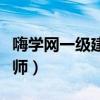 嗨學(xué)網(wǎng)一級建造師視頻課件（嗨學(xué)網(wǎng)一級建造師）
