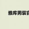 雅庫男裝官網(wǎng)旗艦店(雅庫男裝官網(wǎng)) 雅庫男裝官網(wǎng)旗艦店(雅庫男裝官網(wǎng))