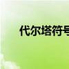 代爾塔符號怎么打出來（代爾塔符號）