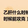 乙肝什么時候能攻克最權(quán)威的消息（乙肝什么時候能攻克）