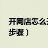 開(kāi)網(wǎng)店怎么開(kāi) 新手無(wú)貨源（怎樣開(kāi)網(wǎng)店詳細(xì)步驟）