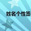 姓名個性簽名霸氣十足（姓名個性簽名）
