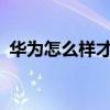 華為怎么樣才能用連點器（華為w1怎么樣）
