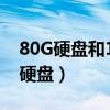 80G硬盤和160G硬盤影響電腦速度嗎（80g硬盤）