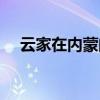 云家在內(nèi)蒙的勢力（內(nèi)蒙古云家多厲害）