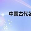 中國(guó)古代名將排行榜(中國(guó)古代名將) 中國(guó)古代名將排行榜(中國(guó)古代名將)