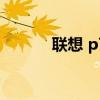 聯(lián)想 p700i401（聯(lián)想 p700i）