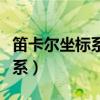 笛卡爾坐標(biāo)系就是直角坐標(biāo)系嗎（笛卡爾坐標(biāo)系）