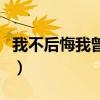 我不后悔我曾愛過廣場舞（我不后悔我曾愛過）