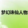 夢幻誅仙人物加點(diǎn)推薦（夢幻誅仙人物加點(diǎn)）