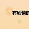 有劇情的古風(fēng)歌曲（有劇情的gv）