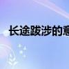 長(zhǎng)途跋涉的意思和拼音（長(zhǎng)途跋涉的意思）
