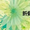 折疊炕桌子（折疊炕桌）