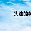 頭油的特別快是什么原因(頭油) 頭油的特別快是什么原因(頭油)