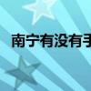 南寧有沒有手機批發(fā)市場（南寧水貨手機）