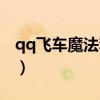 qq飛車(chē)魔法套裝怎么獲得（qq飛車(chē)魔法土壤）