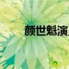 顏世魁演員個人資料（顏世魁演員）