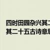 四時田園雜興其二十五古詩意思和中心思想（四時田園雜興其二十五古詩意思）